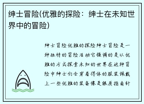 绅士冒险(优雅的探险：绅士在未知世界中的冒险)