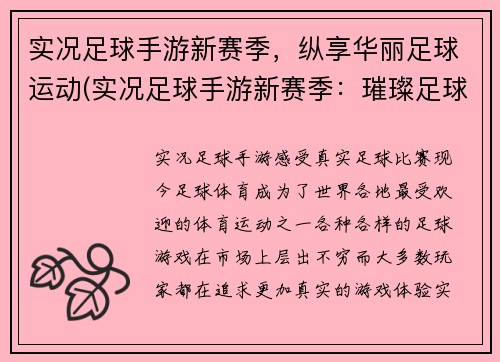 实况足球手游新赛季，纵享华丽足球运动(实况足球手游新赛季：璀璨足球运动再度展开)