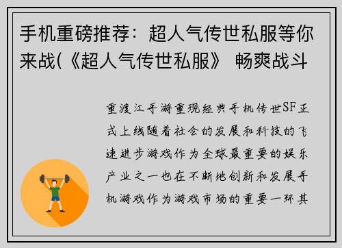 手机重磅推荐：超人气传世私服等你来战(《超人气传世私服》 畅爽战斗等你来体验)