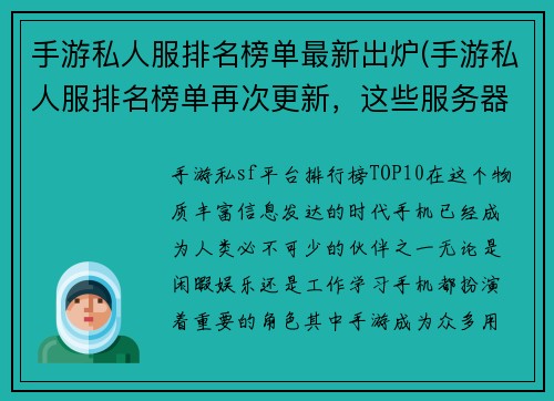 手游私人服排名榜单最新出炉(手游私人服排名榜单再次更新，这些服务器你玩过吗？)