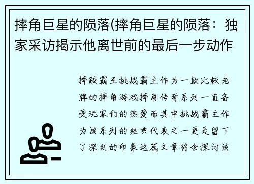 摔角巨星的陨落(摔角巨星的陨落：独家采访揭示他离世前的最后一步动作)