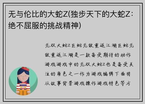 无与伦比的大蛇Z(独步天下的大蛇Z：绝不屈服的挑战精神)