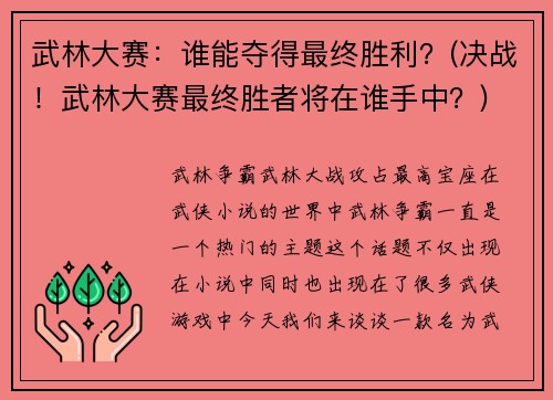 武林大赛：谁能夺得最终胜利？(决战！武林大赛最终胜者将在谁手中？)