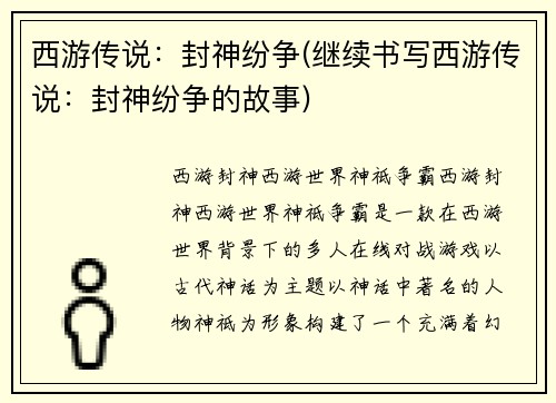 西游传说：封神纷争(继续书写西游传说：封神纷争的故事)