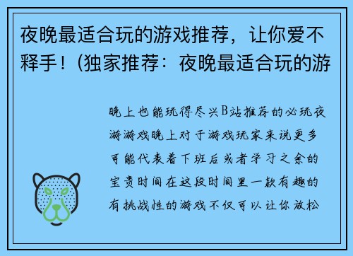 夜晚最适合玩的游戏推荐，让你爱不释手！(独家推荐：夜晚最适合玩的游戏，让你欲罢不能)