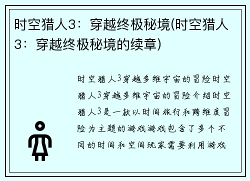 时空猎人3：穿越终极秘境(时空猎人3：穿越终极秘境的续章)