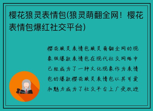 樱花狼灵表情包(狼灵萌翻全网！樱花表情包爆红社交平台)